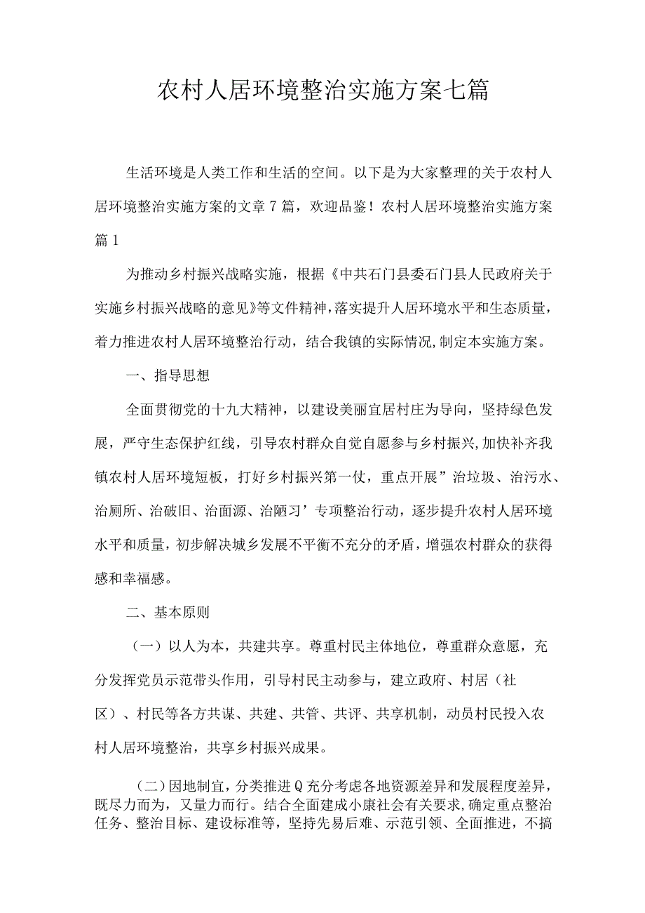 农村人居环境整治实施方案七篇.docx_第1页