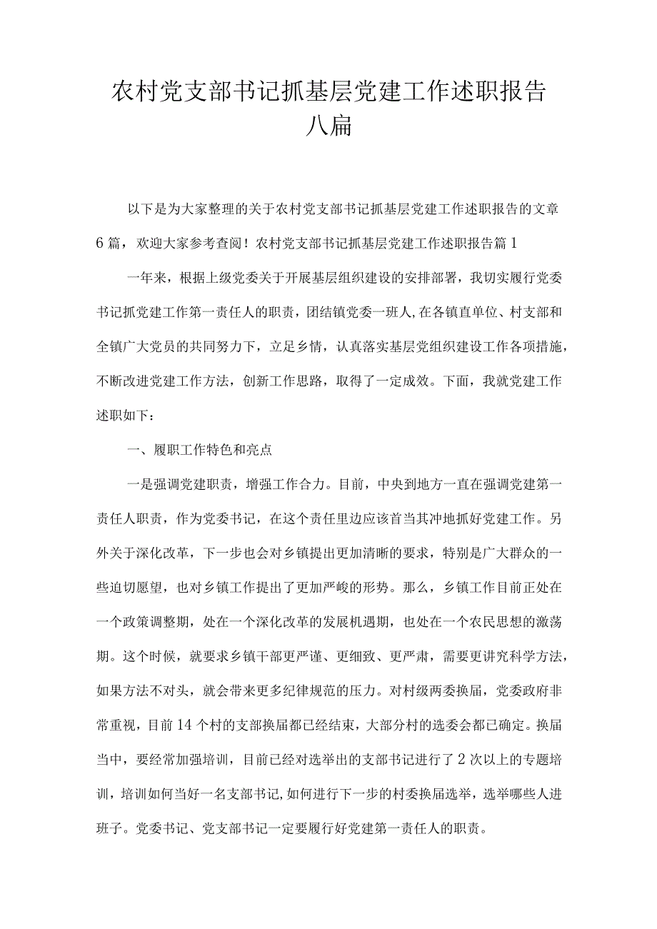 农村党支部书记抓基层党建工作述职报告六篇.docx_第1页