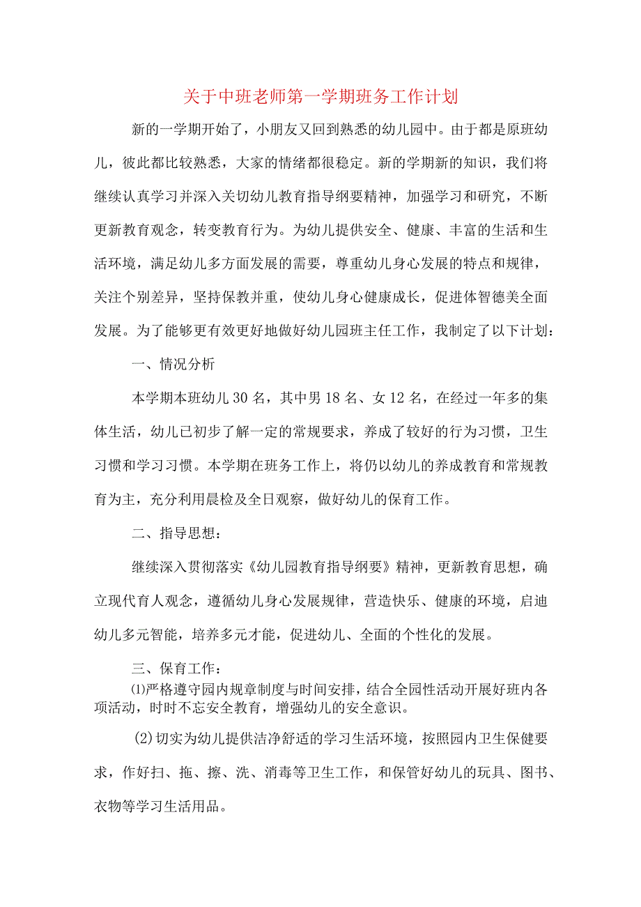 关于中班老师第一学期班务工作计划.docx_第1页