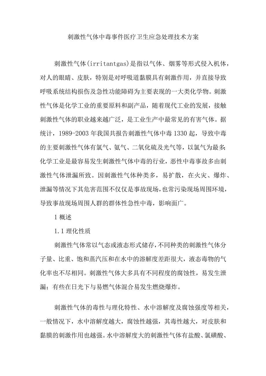 刺激性气体中毒事件医疗卫生应急处理技术方案.docx_第1页