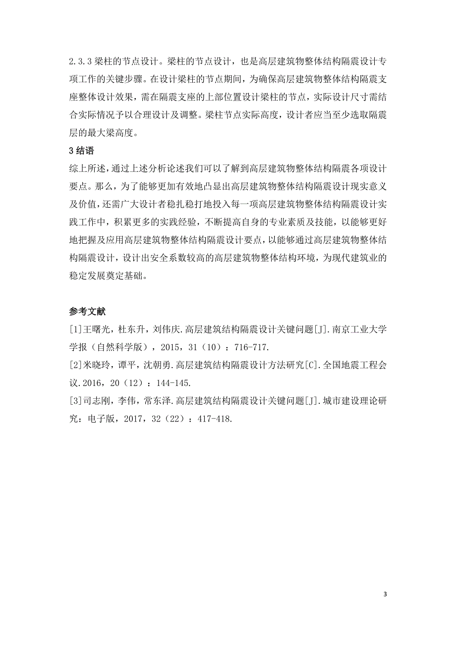 高层建筑结构隔震设计研究.doc_第3页