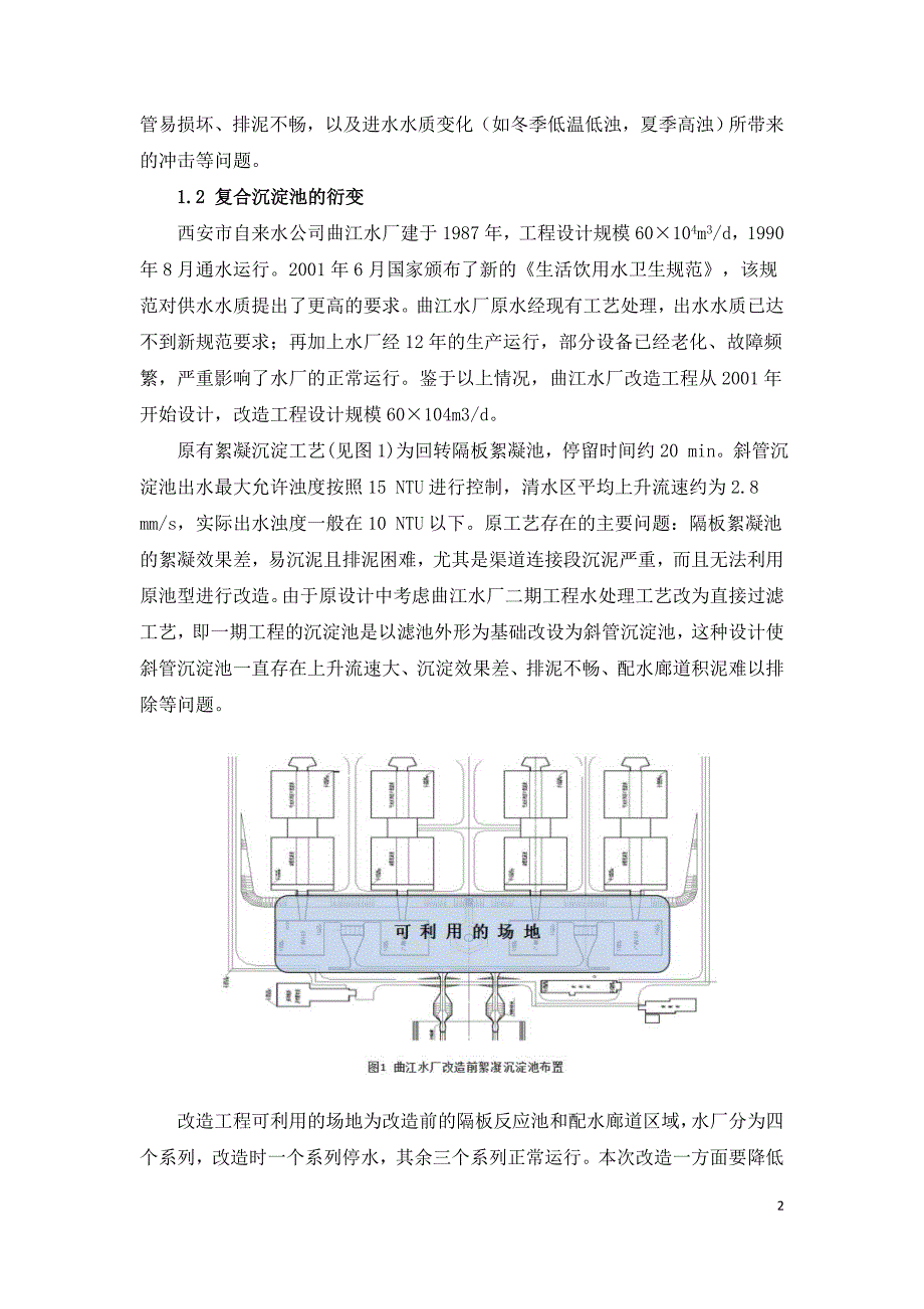 复合沉淀池的衍变及工程应用.doc_第2页