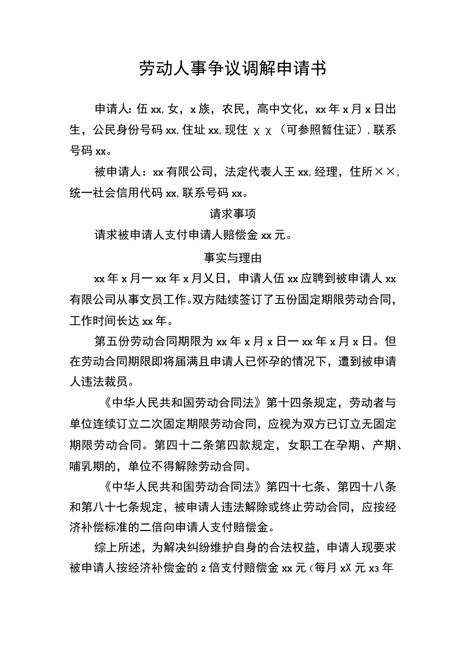 劳动人事争议调解申请书签订合同怀孕被裁员要求单位支付赔偿金.docx_第1页