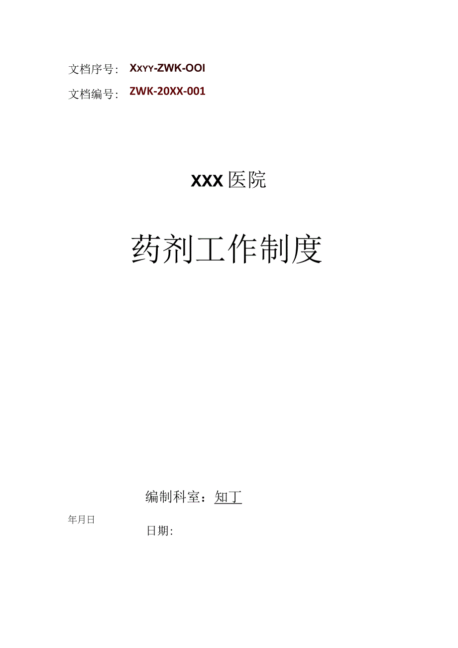 医院药剂工作制度大全.docx_第1页