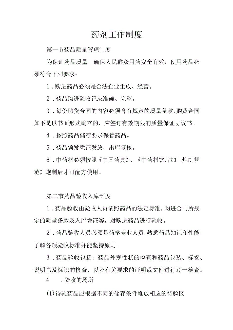 医院药剂工作制度大全.docx_第2页