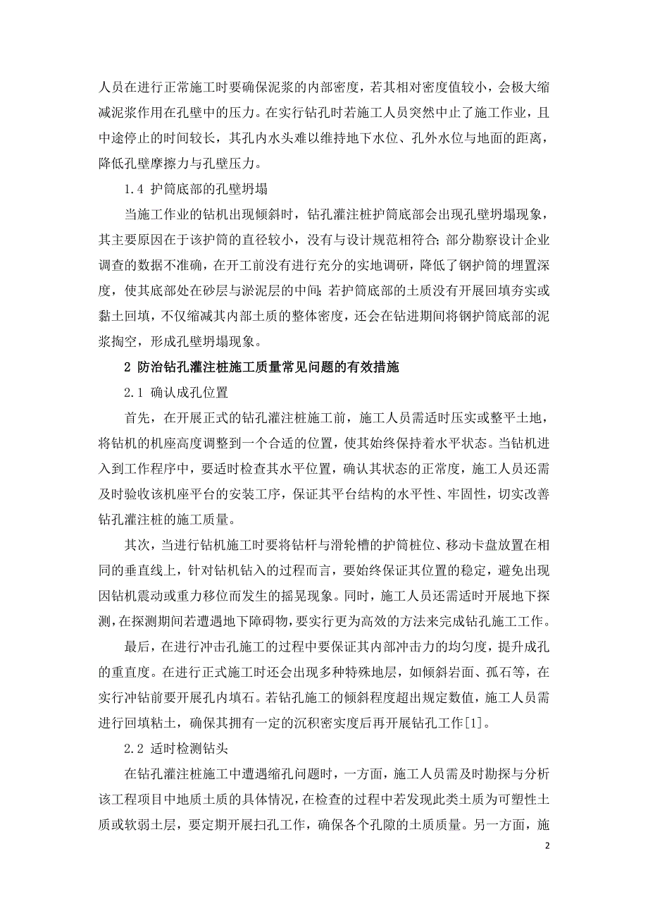 防治钻孔灌注桩施工质量常见问题措施.doc_第2页