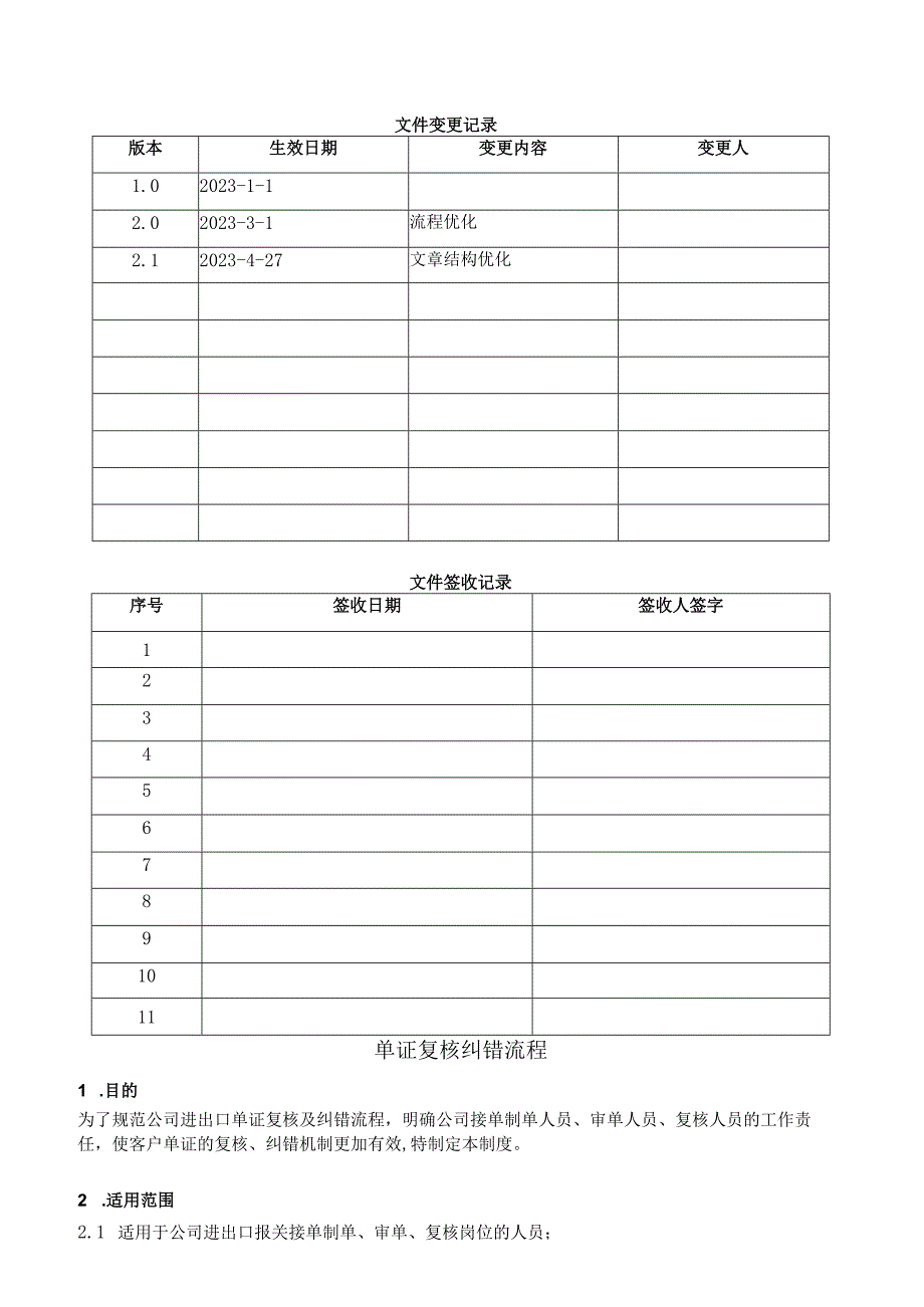 单证复核纠错工作流程.docx_第1页