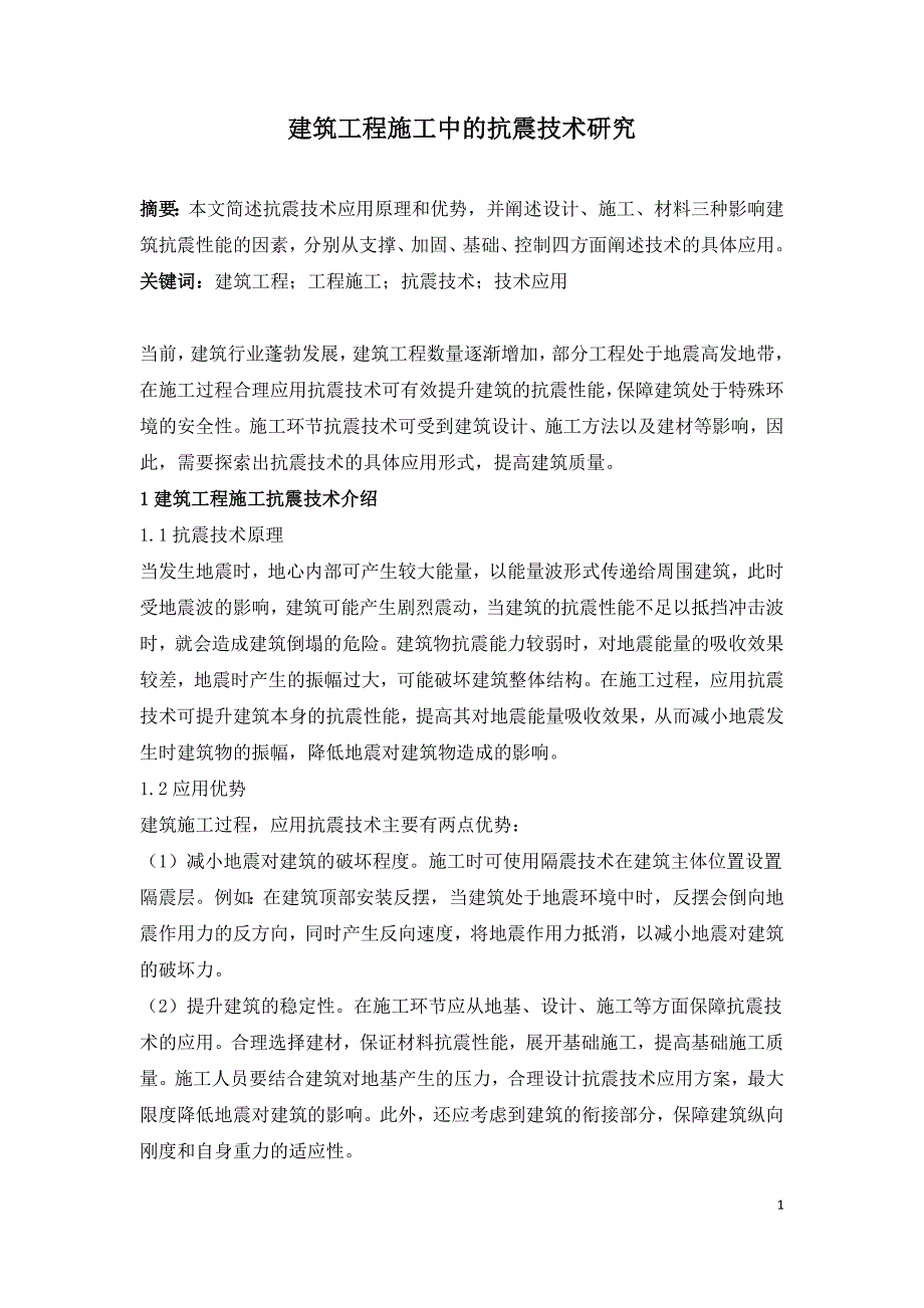 建筑工程施工中的抗震技术研究.doc_第1页