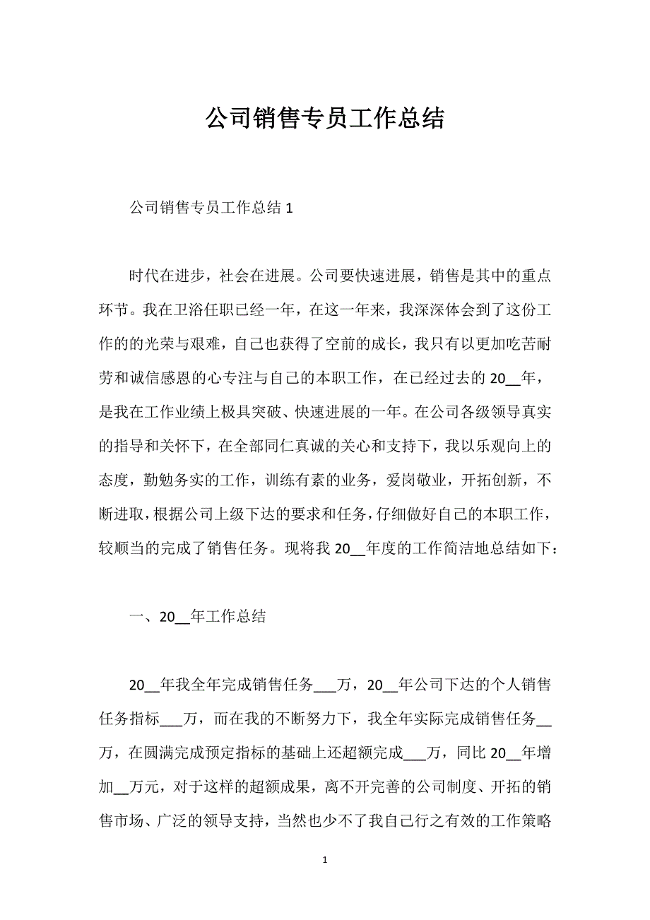 公司销售专员工作总结.docx_第1页