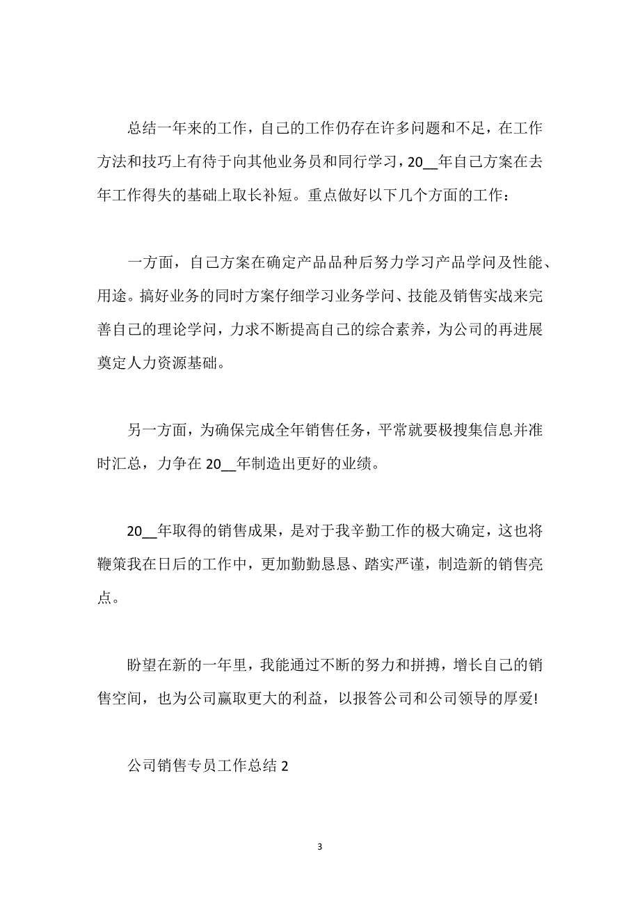 公司销售专员工作总结.docx_第3页