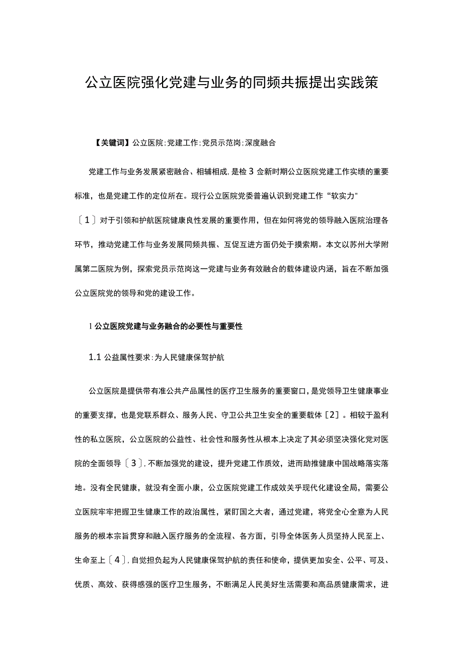 公立医院强化党建与业务的同频共振提出实践策略.docx_第1页