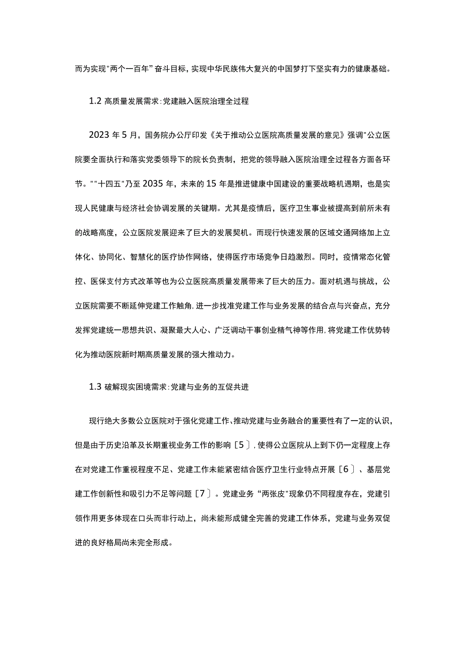 公立医院强化党建与业务的同频共振提出实践策略.docx_第2页