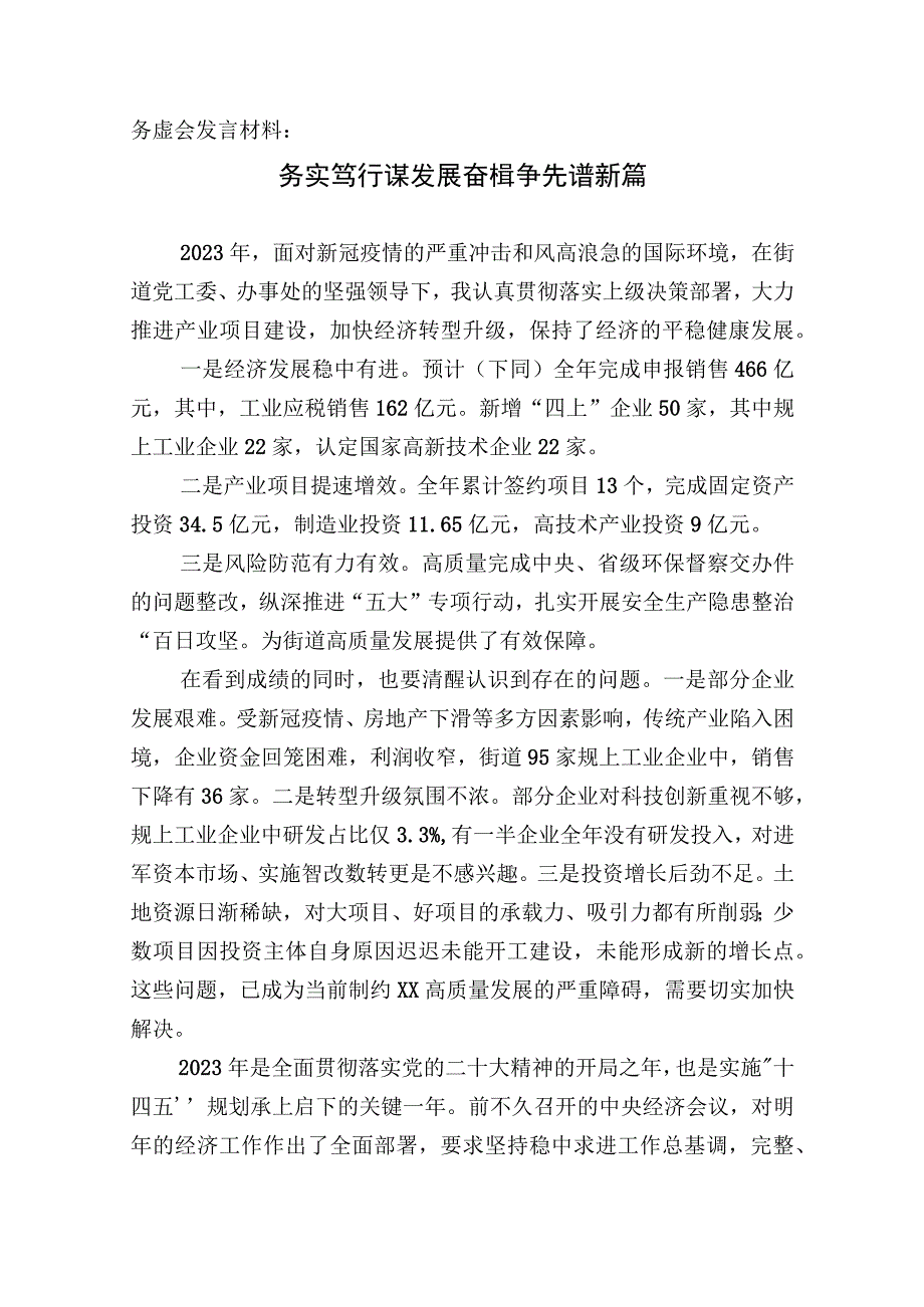 务虚会发言材料：务实笃行谋发展奋楫争先谱新篇.docx_第1页