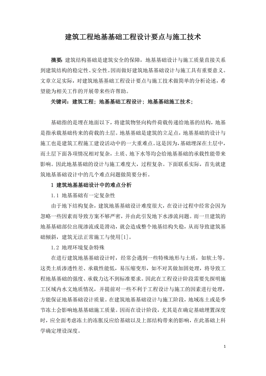 建筑工程地基基础工程设计要点与施工技术.doc_第1页