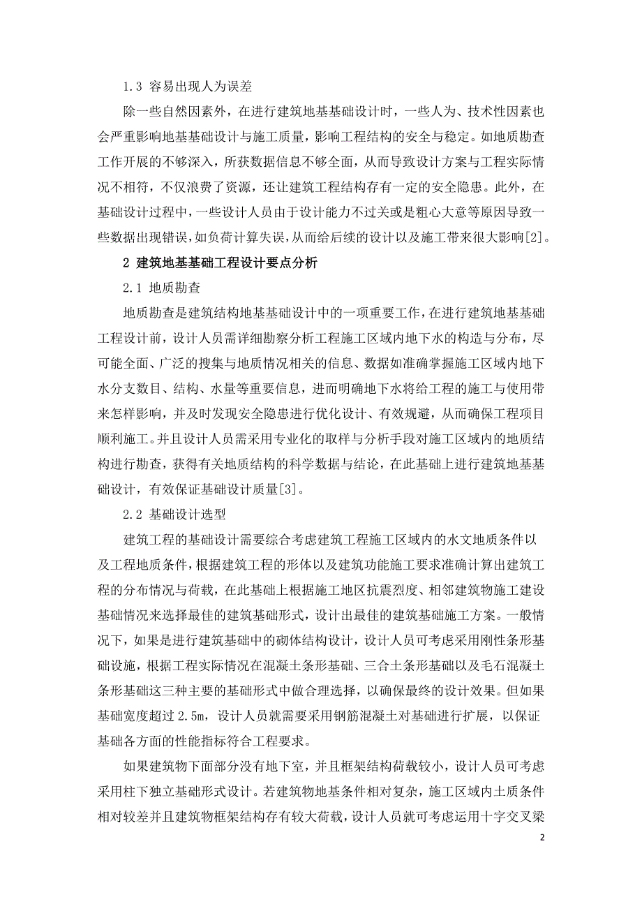 建筑工程地基基础工程设计要点与施工技术.doc_第2页