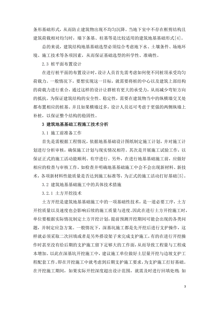 建筑工程地基基础工程设计要点与施工技术.doc_第3页