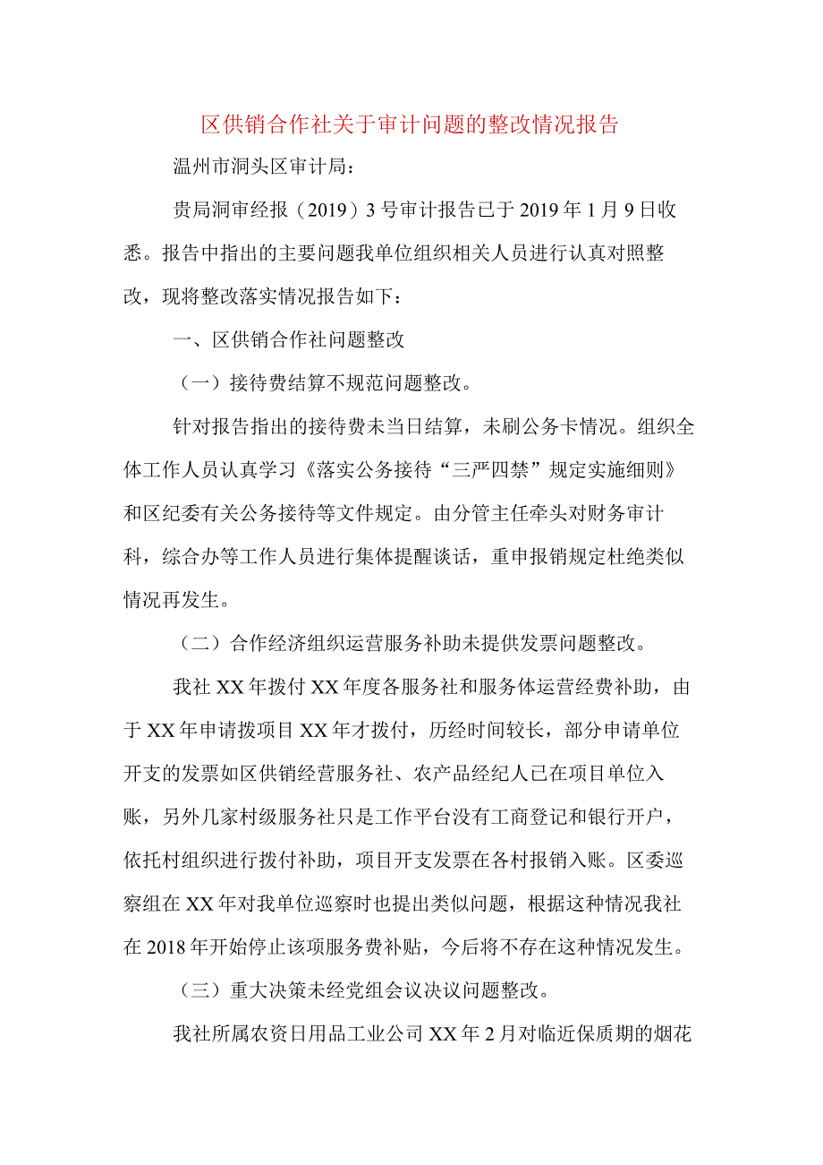 区供销合作社关于审计问题的整改情况报告.docx_第1页