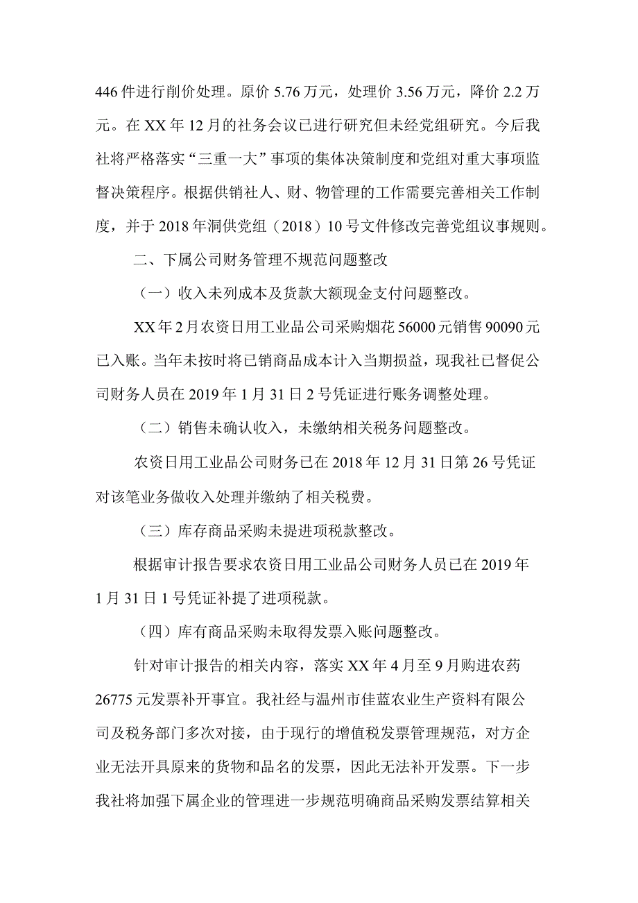 区供销合作社关于审计问题的整改情况报告.docx_第2页