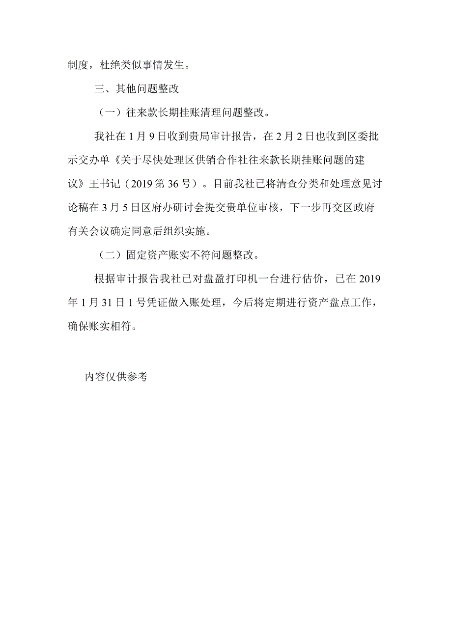 区供销合作社关于审计问题的整改情况报告.docx_第3页