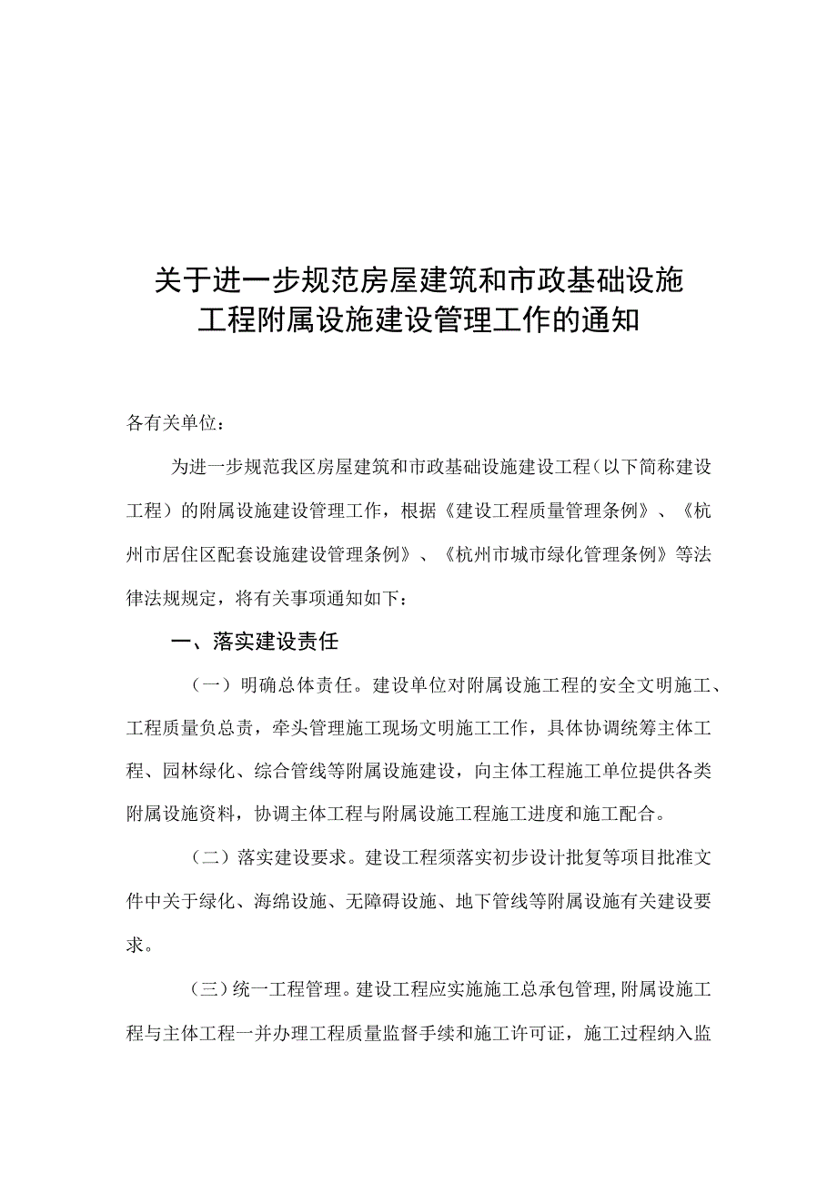 关于进一步规范房屋建筑和市政基础设施工程附属设施建设管理工作的通知.docx_第1页