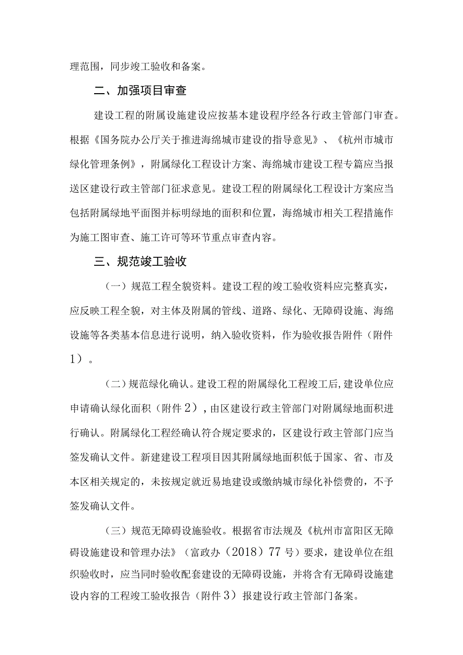 关于进一步规范房屋建筑和市政基础设施工程附属设施建设管理工作的通知.docx_第2页