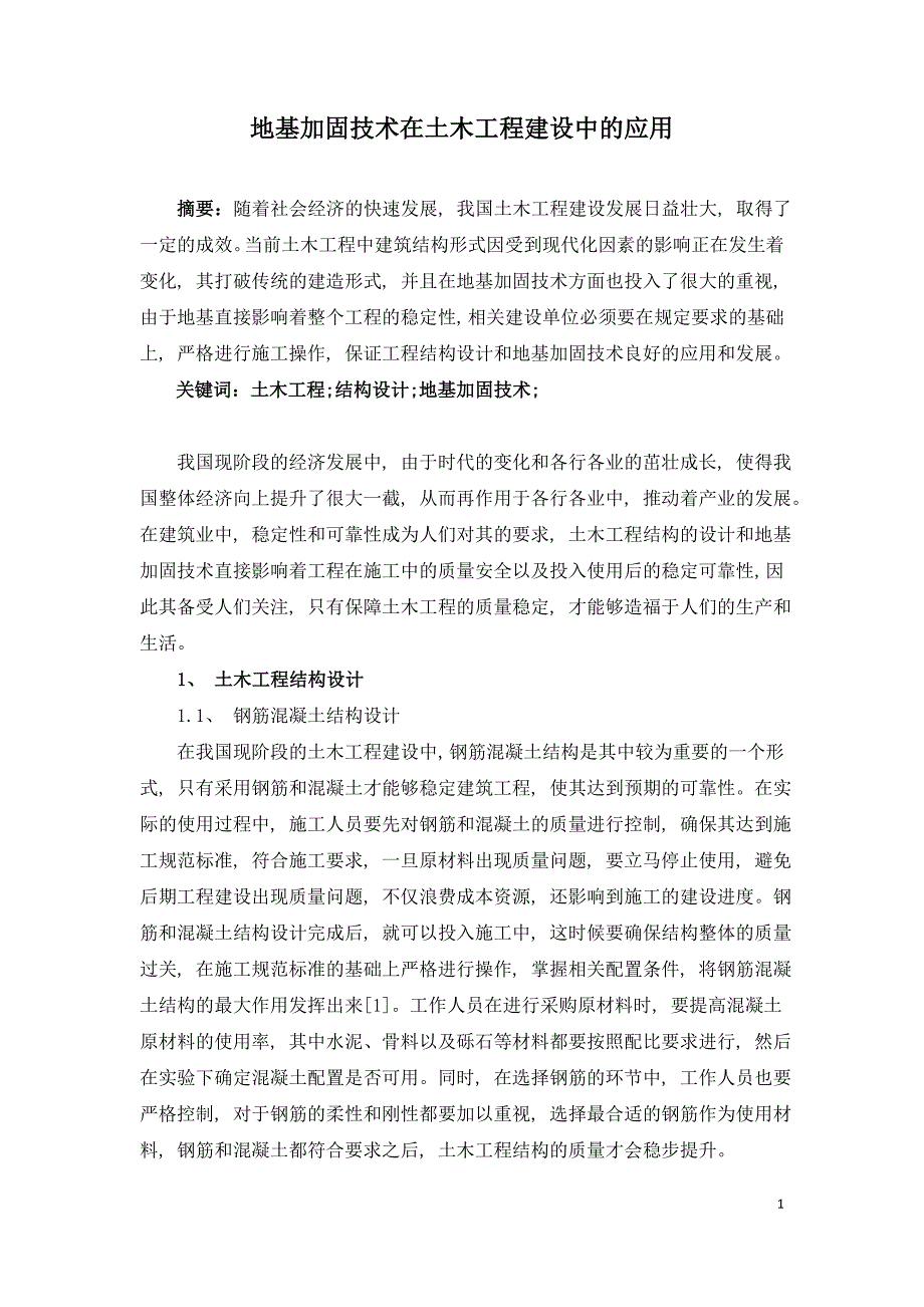 地基加固技术在土木工程建设中的应用.doc_第1页