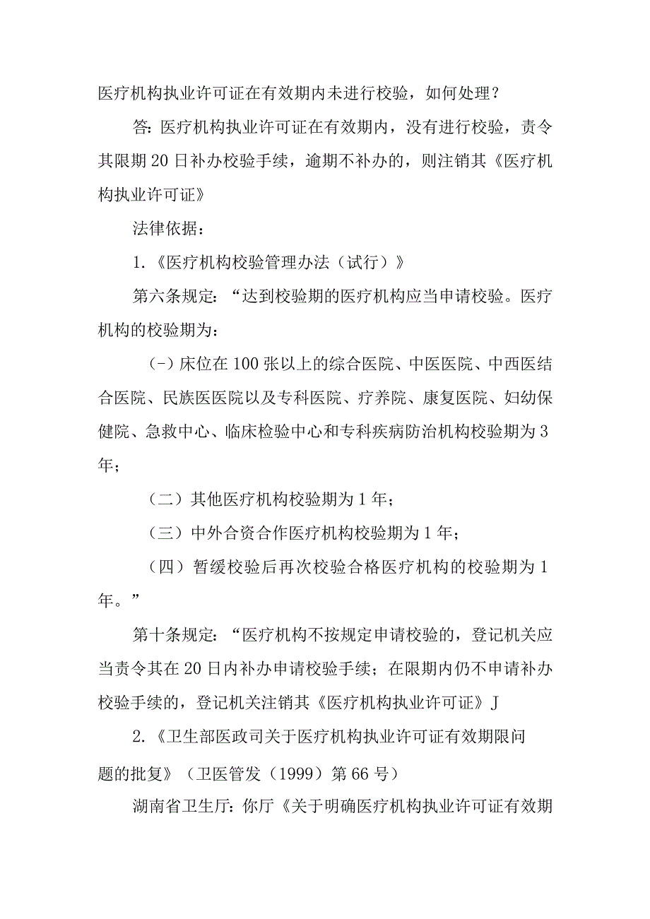 医疗机构执业许可证在有效期内未进行校验如何处理？.docx_第1页