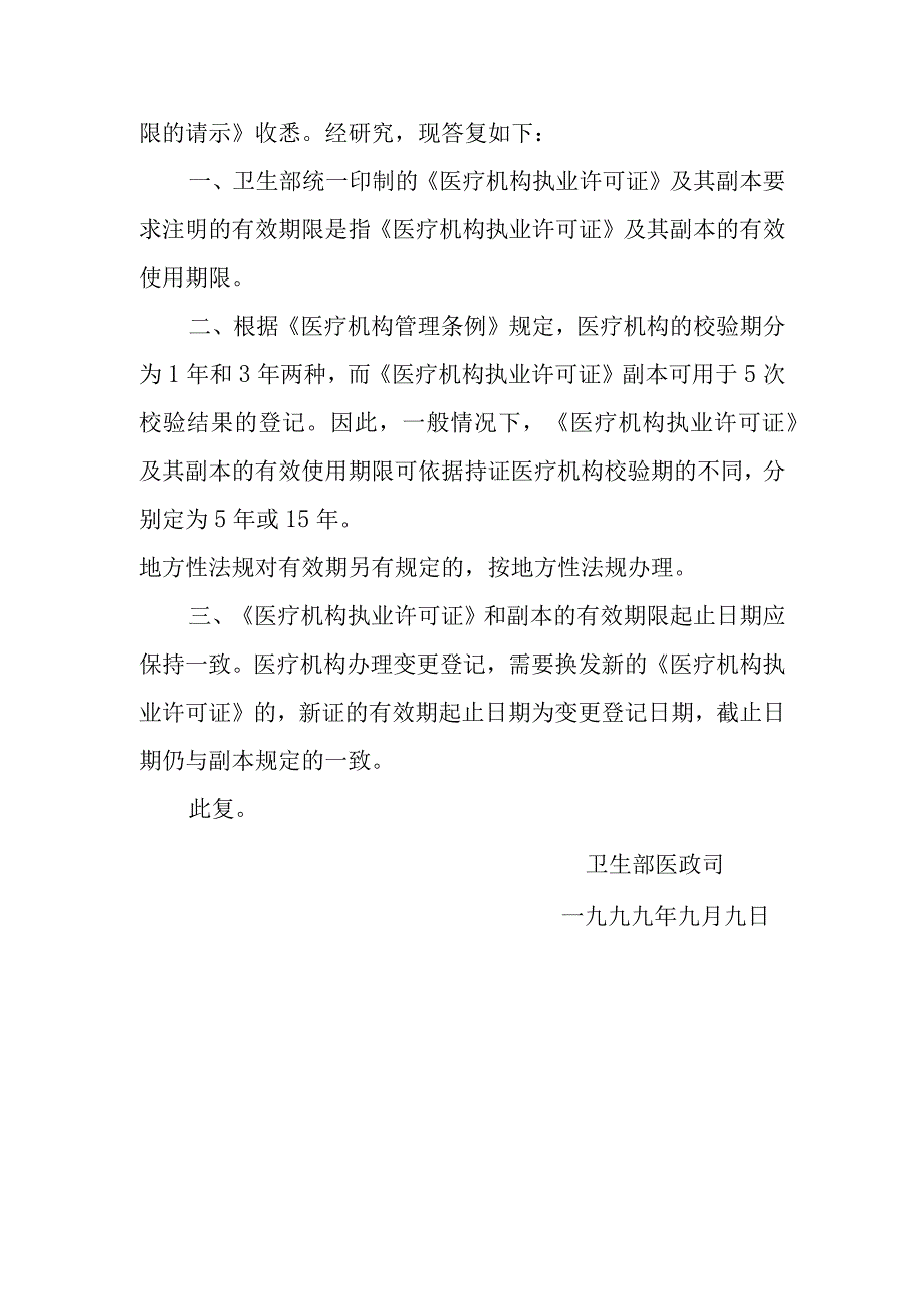 医疗机构执业许可证在有效期内未进行校验如何处理？.docx_第2页