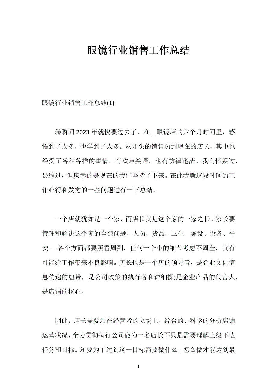 眼镜行业销售工作总结.docx_第1页