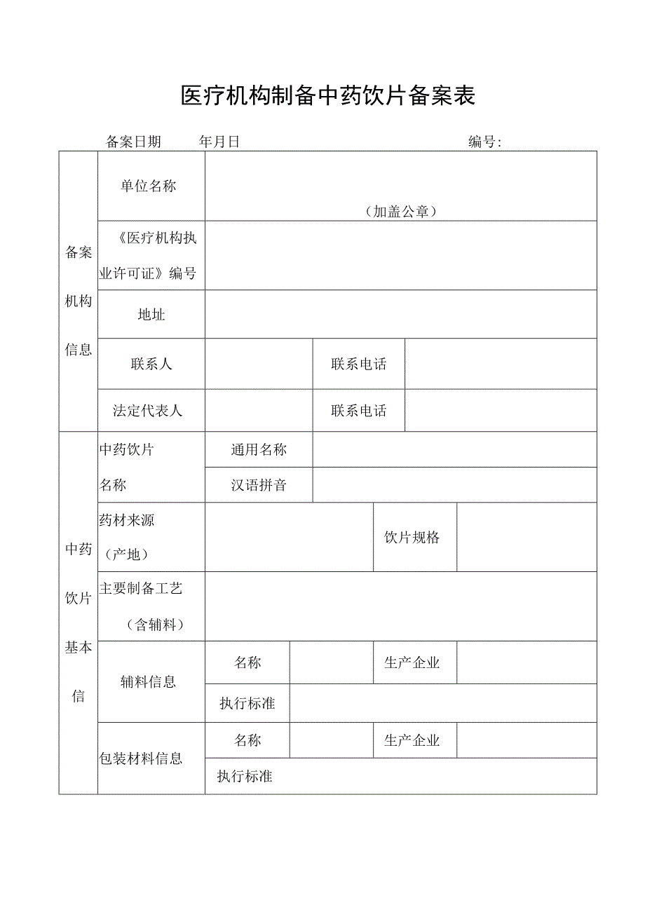 医疗机构炮制中药饮片备案申请表.docx_第1页