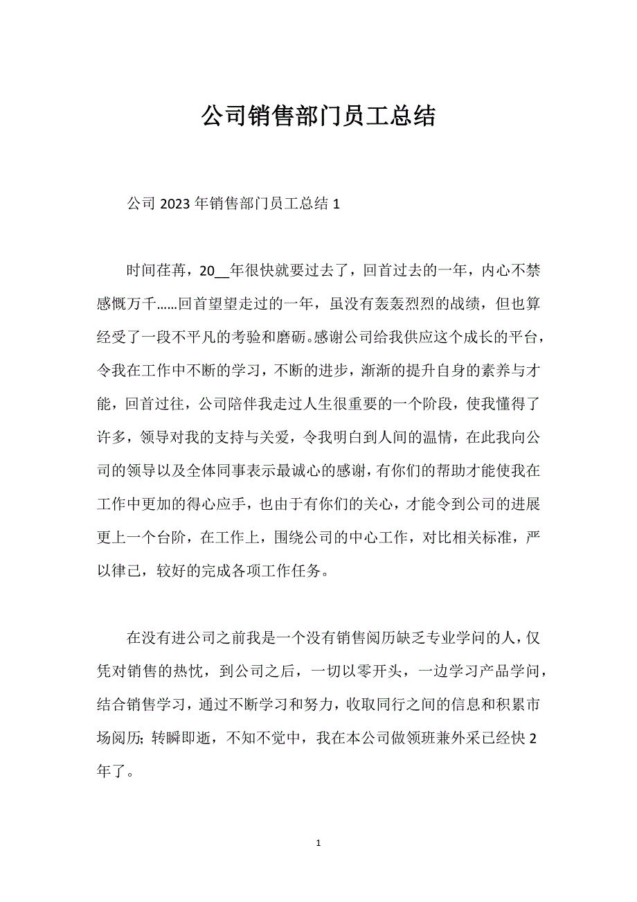 公司销售部门员工总结.docx_第1页