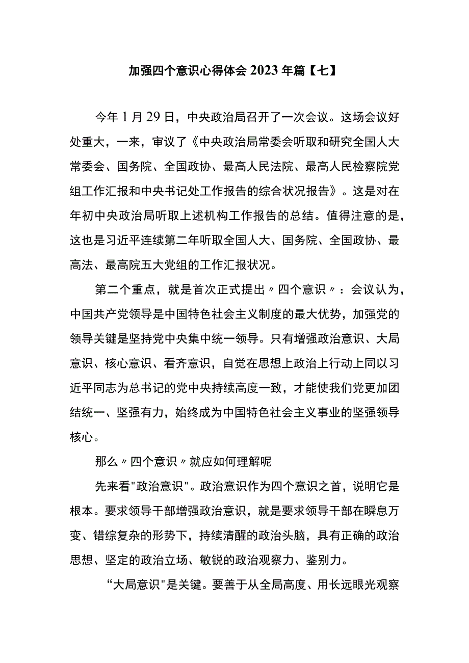 加强四个意识心得体会2023年篇七.docx_第1页