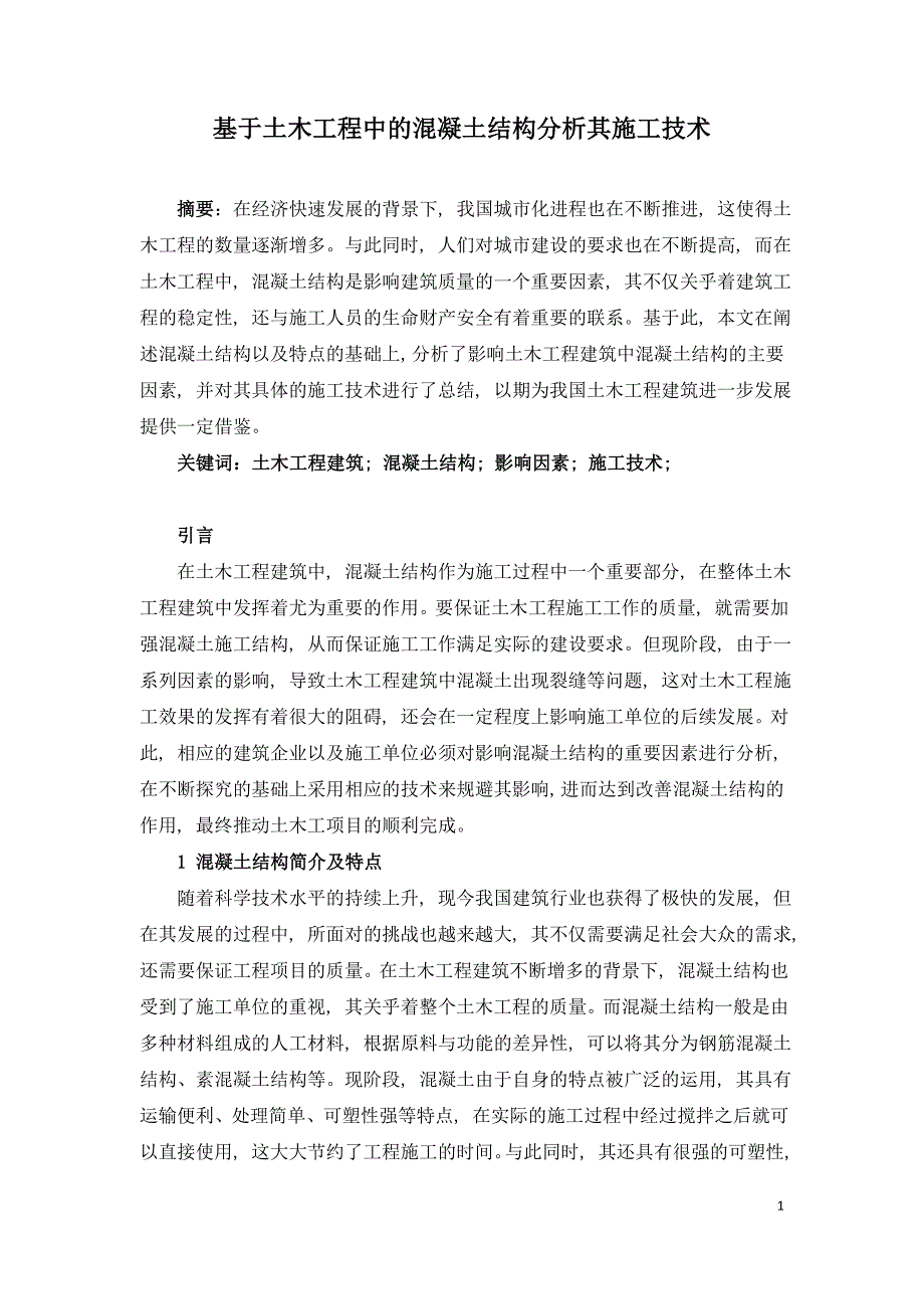 基于土木工程中的混凝土结构分析其施工技术.doc_第1页