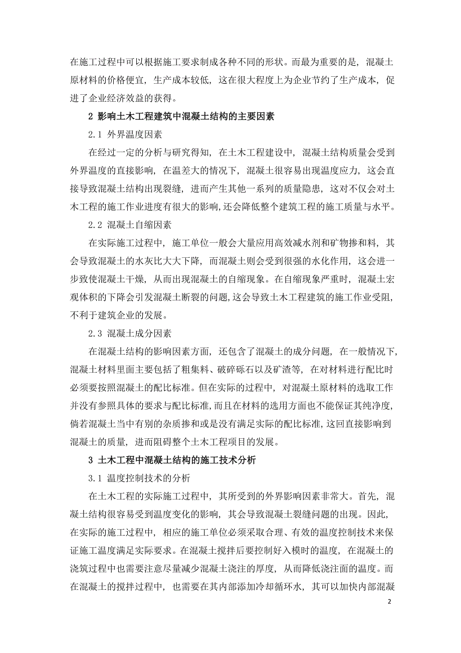 基于土木工程中的混凝土结构分析其施工技术.doc_第2页