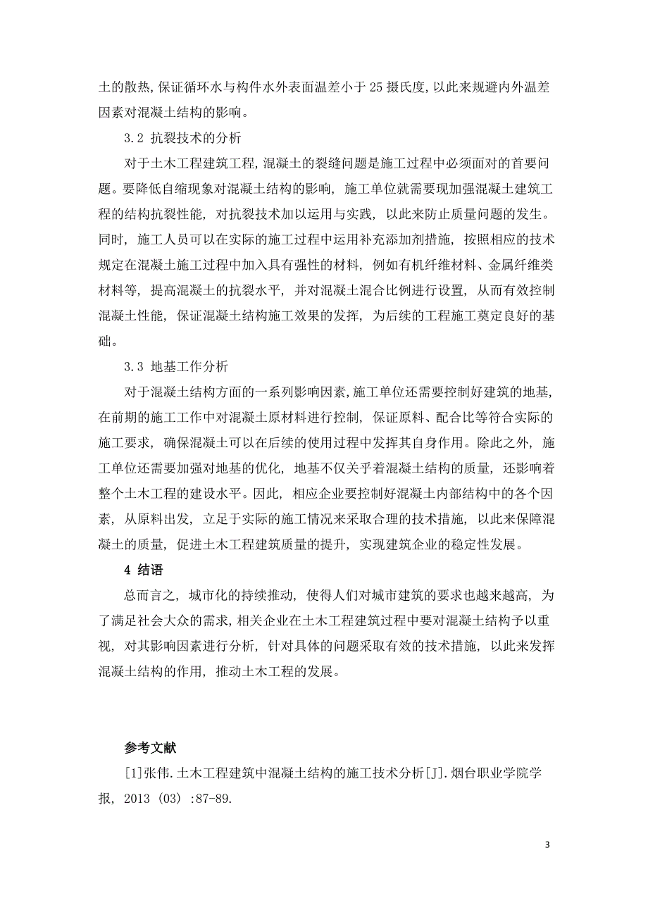 基于土木工程中的混凝土结构分析其施工技术.doc_第3页