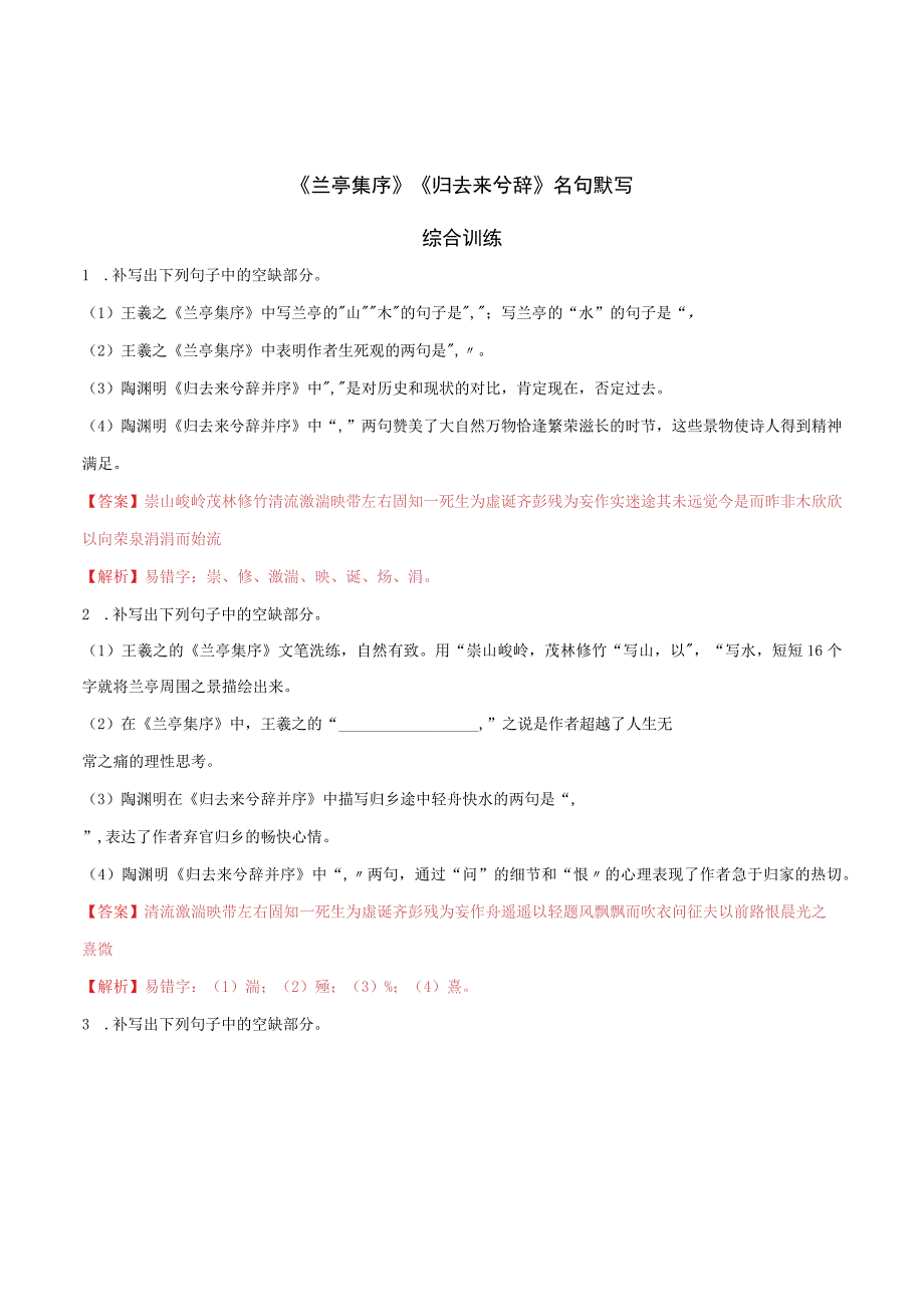 兰亭集序归去来兮辞名句默写综合训练.docx_第1页