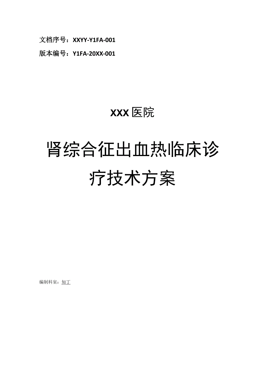 医院肾综合征出血热临床诊疗技术方案.docx_第1页