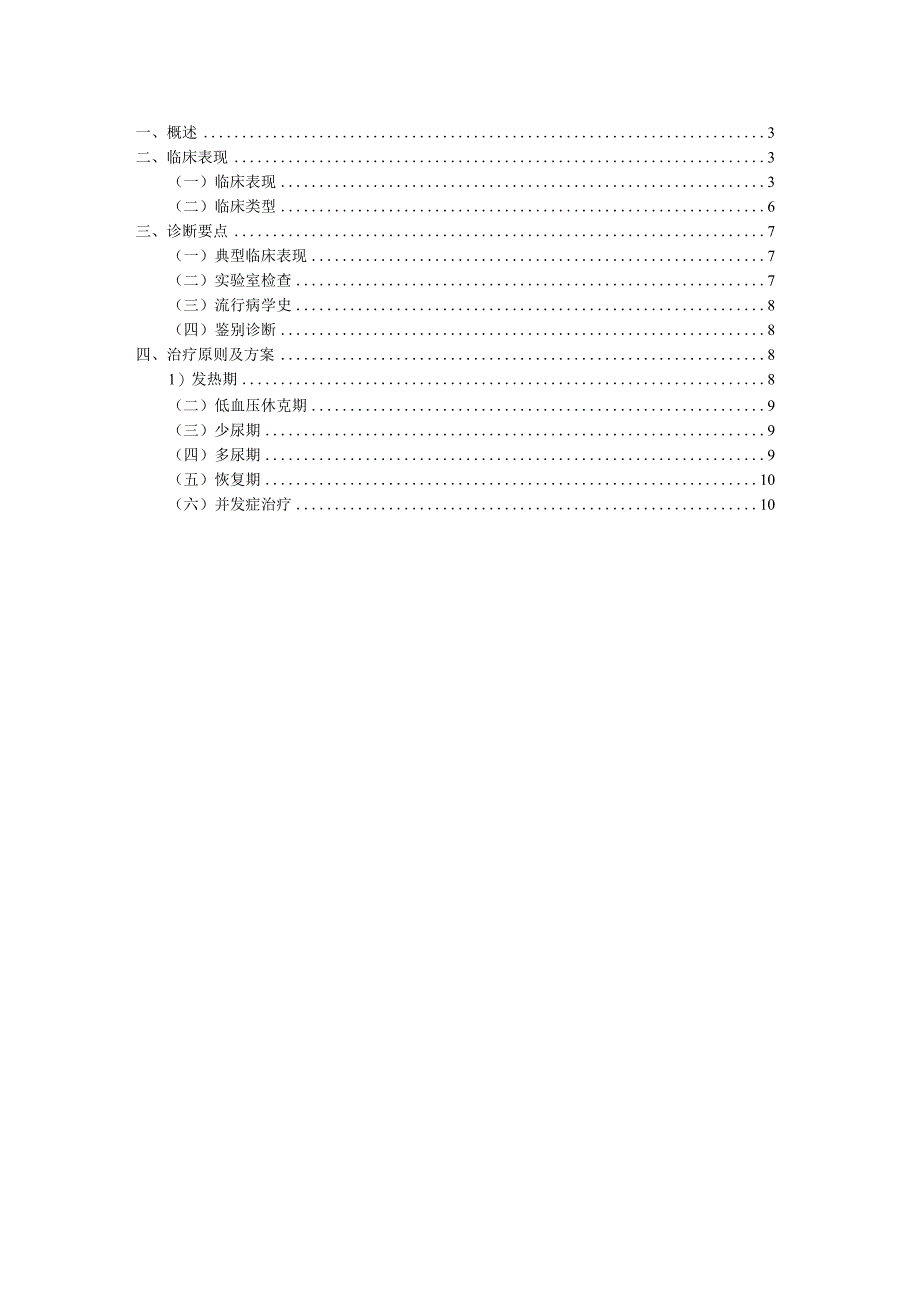 医院肾综合征出血热临床诊疗技术方案.docx_第2页