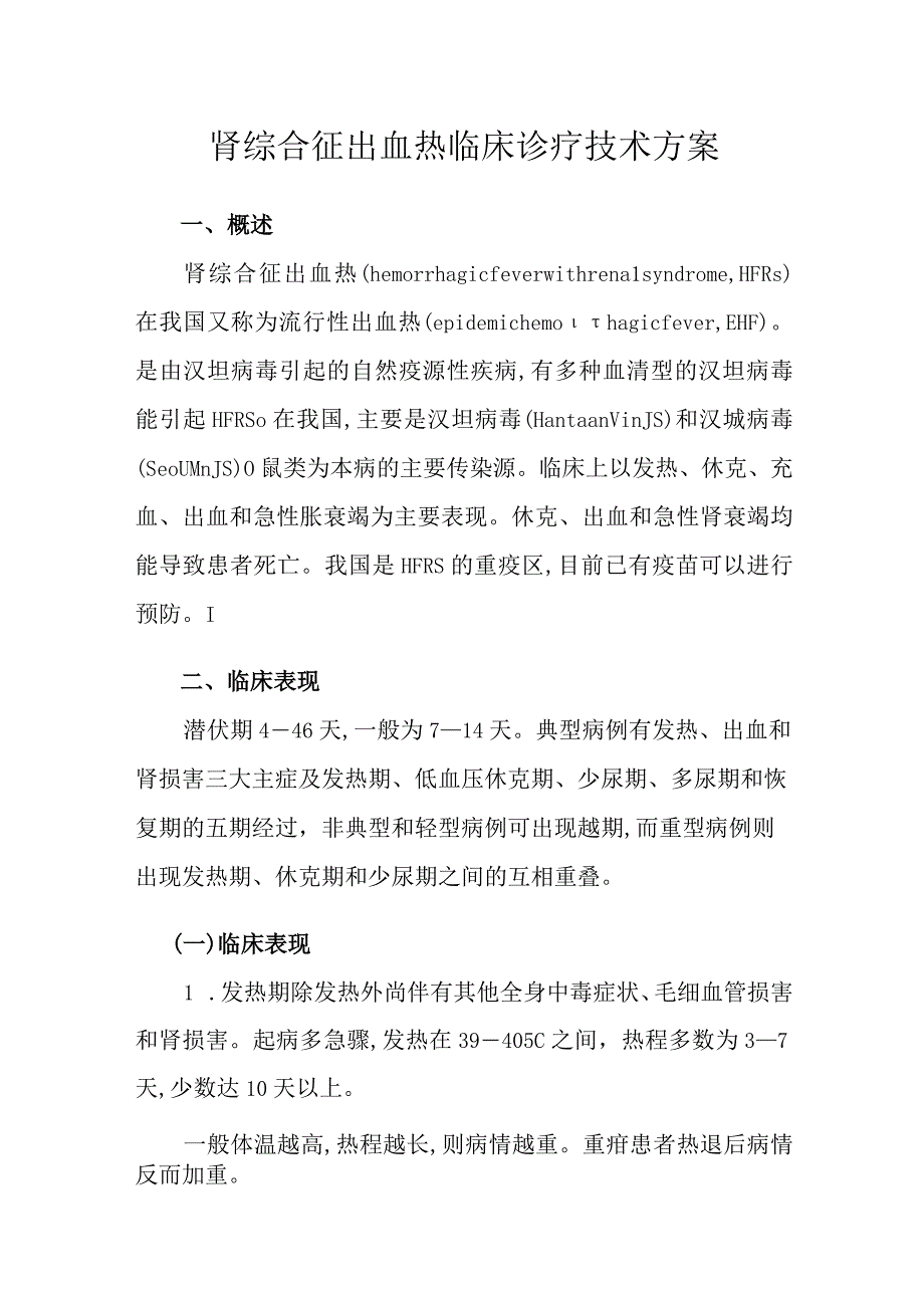 医院肾综合征出血热临床诊疗技术方案.docx_第3页