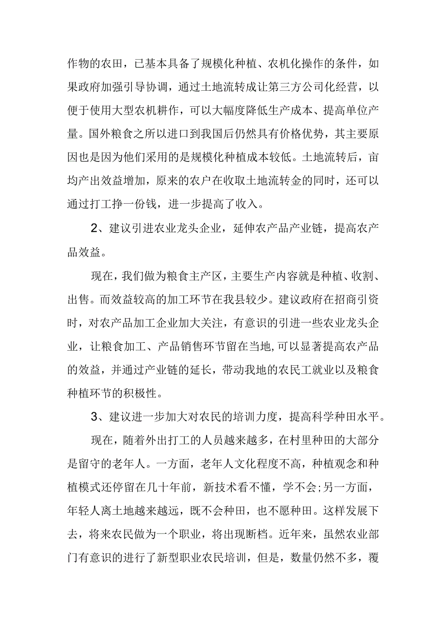 关于切实提高粮食作物产出效益的工作建议.docx_第2页