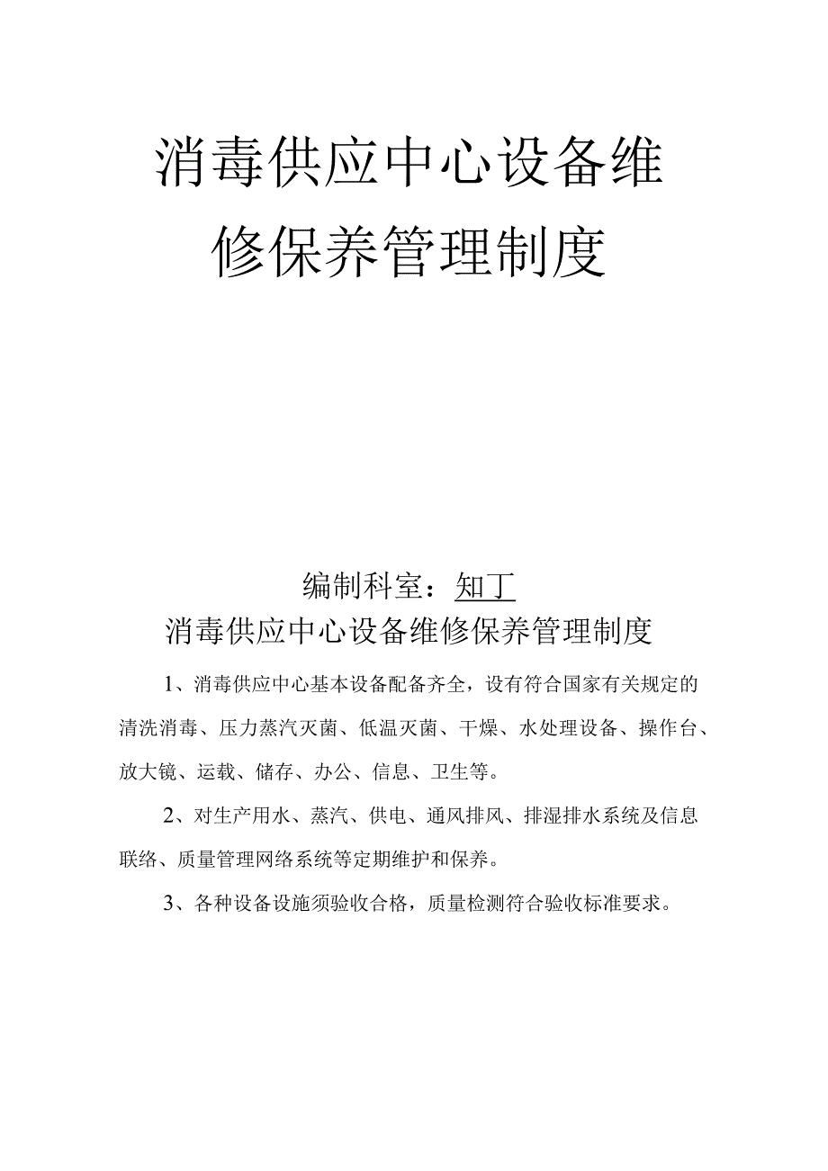 医院消毒供应中心设备维修保养管理制度.docx_第2页