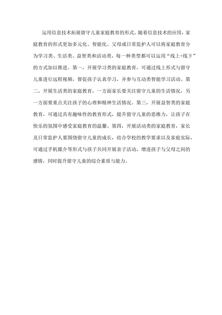 农村留守儿童家庭教育心得体会发言.docx_第3页