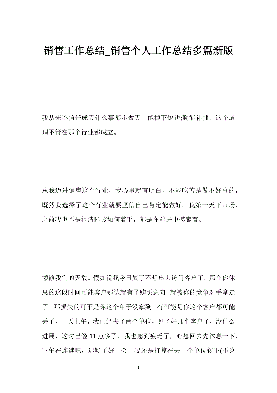 销售工作总结_销售个人工作总结多篇新版.docx_第1页