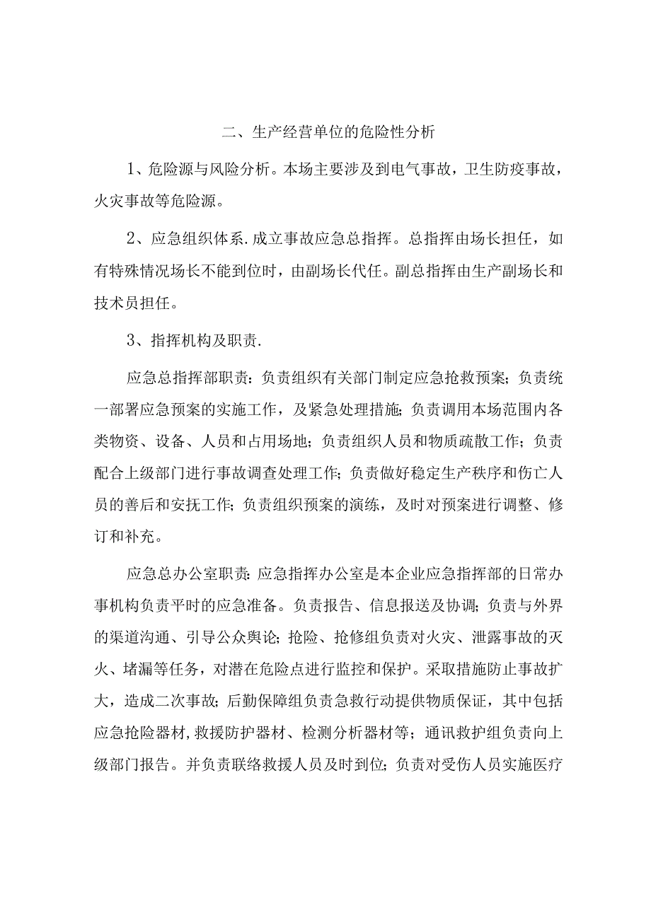 养殖场安全生产应急预案.docx_第2页