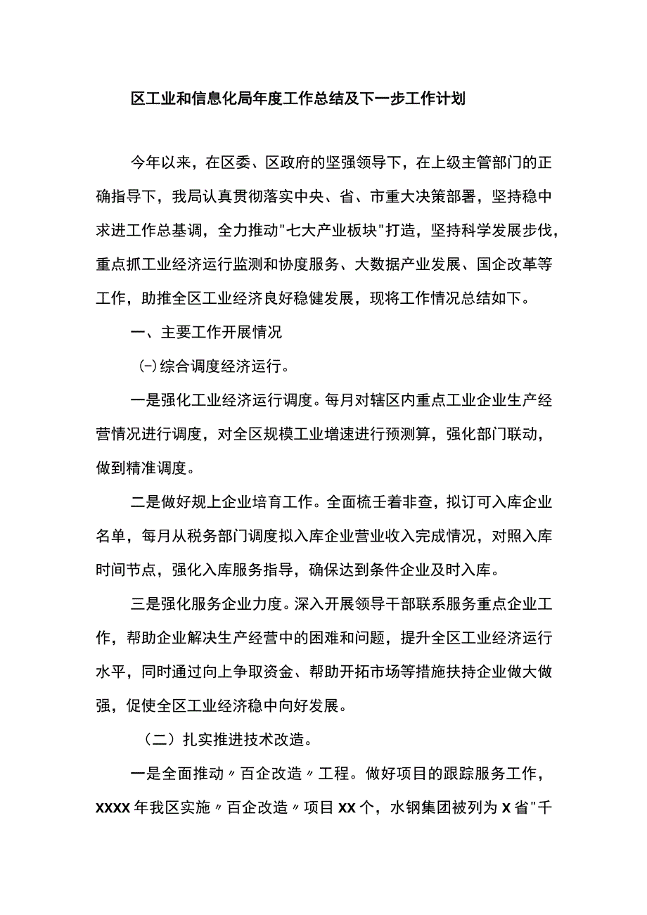 区工业和信息化局年度工作总结及下一步工作计划.docx_第1页