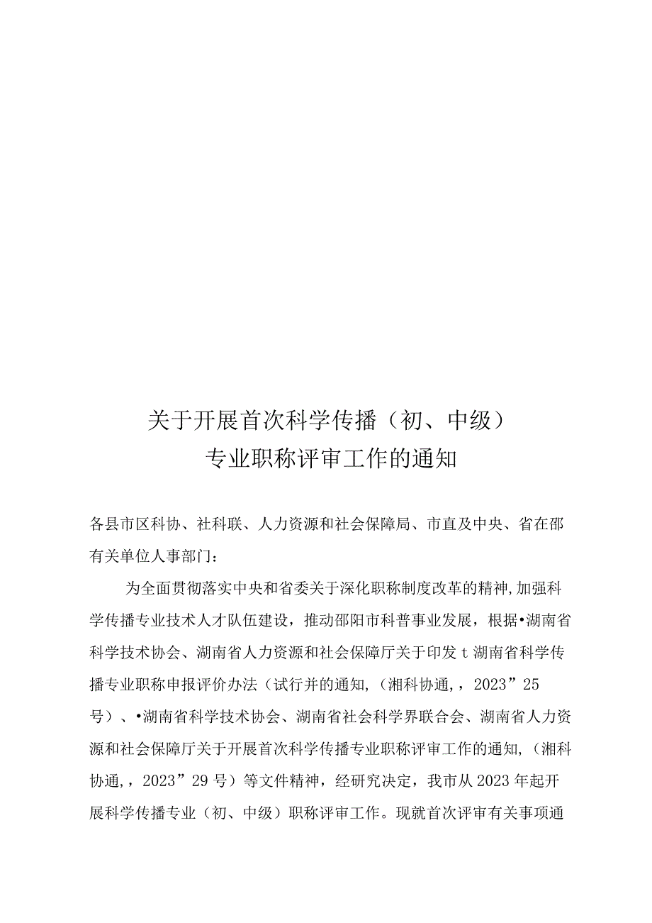 关于开展首次科学传播(初中级专业职称评审工作的通知.docx_第1页