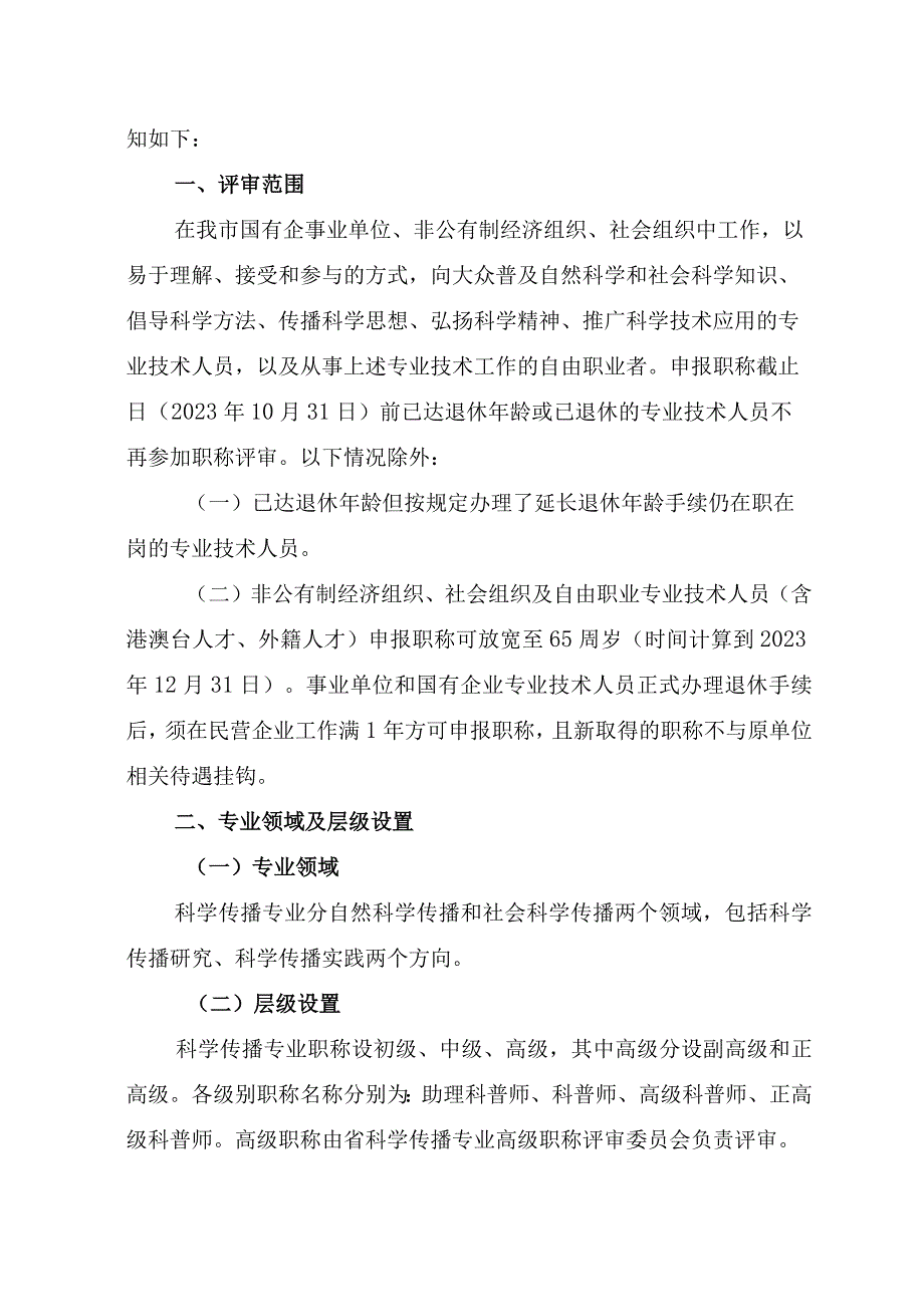 关于开展首次科学传播(初中级专业职称评审工作的通知.docx_第2页