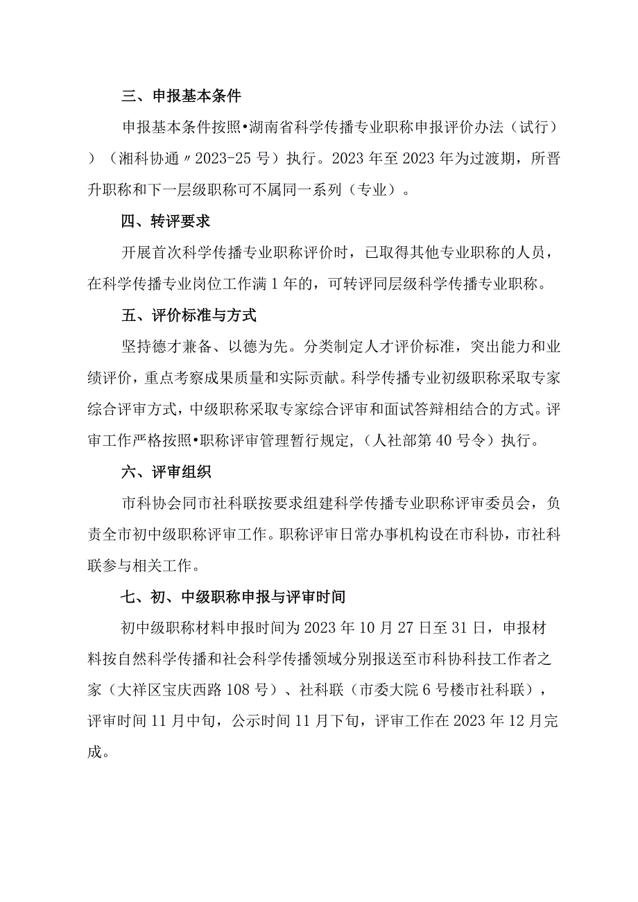 关于开展首次科学传播(初中级专业职称评审工作的通知.docx_第3页