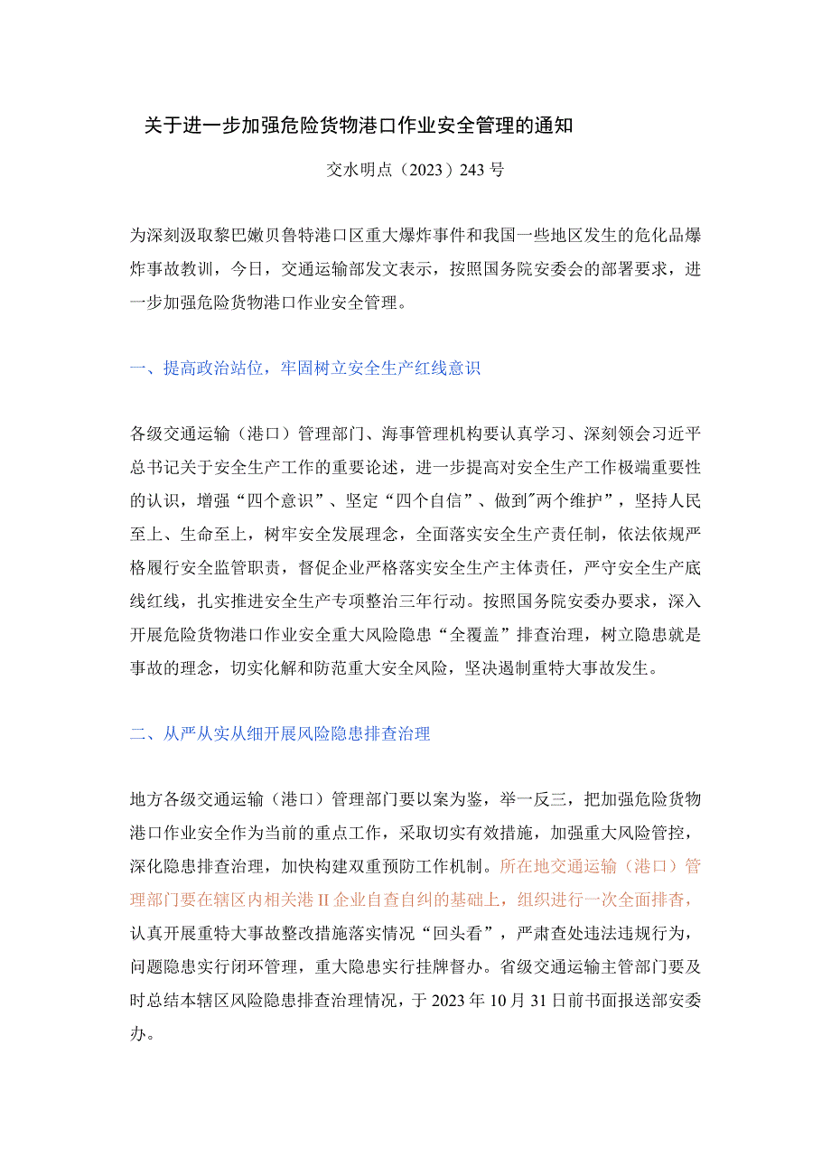 关于进一步加强危险货物港口作业安全管理的通知交水明电2023第243号.docx_第1页