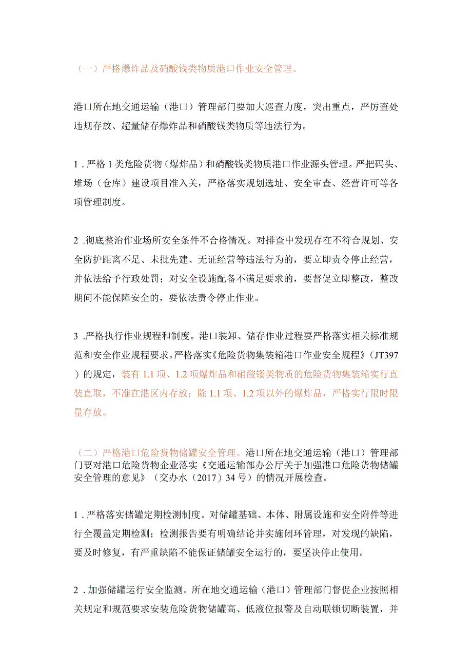 关于进一步加强危险货物港口作业安全管理的通知交水明电2023第243号.docx_第2页